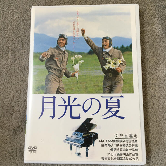 月光の夏　DVD 日本映画　レア　文部省選定　日本　歴史　戦争