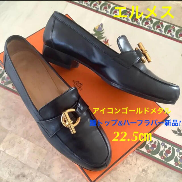 良品!エルメス ゴールドアイコンメタル 踵トップ&ハーフラバー新品!22.5㎝