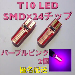 T10 LED SMD 24チップ CanBus パープルピンク 2個 汎用品(汎用パーツ)