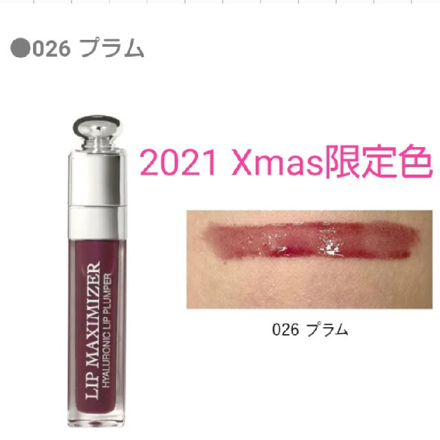 限定新色★Dior マキシマイザー 26 plum プラム クリスマスコフレ