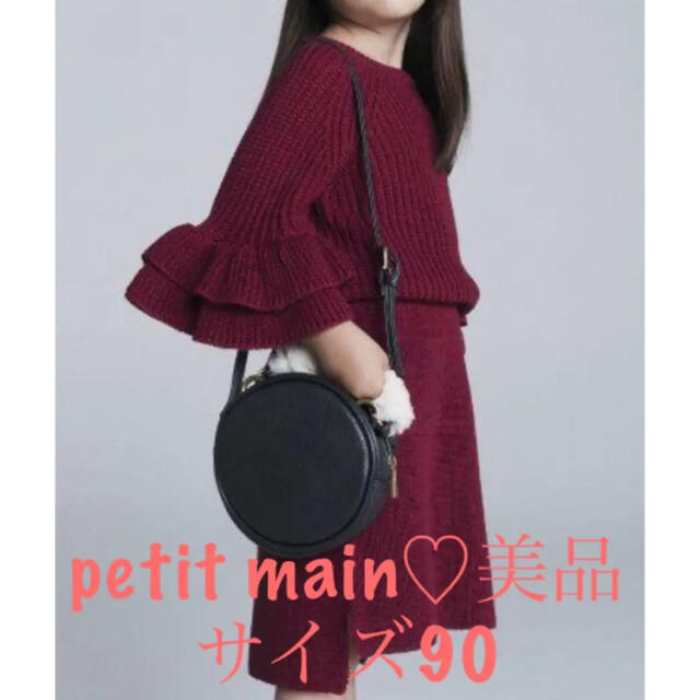 petit main(プティマイン)の美品♡プティマイン　袖フリルニット　大人顔負けの可愛さ♡ キッズ/ベビー/マタニティのキッズ服女の子用(90cm~)(ニット)の商品写真