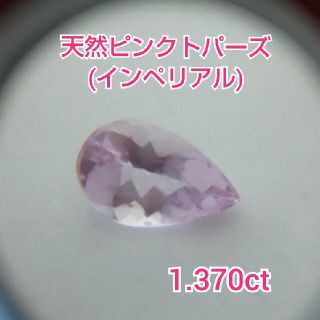 天然ピンクトパーズ(インペリアル) ルース 1.370ct(各種パーツ)