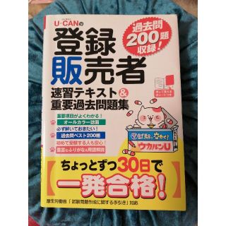 【週末価格！】Ｕ－ＣＡＮの登録販売者速習テキスト＆重要過去問題集(資格/検定)