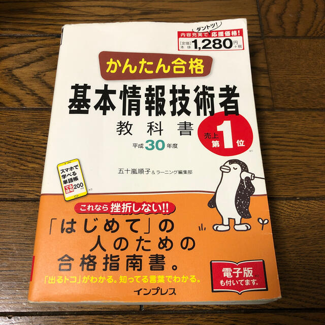 かんたん合格基本情報技術者教科書 平成３０年度の通販 By Tttaoru S Shop ラクマ