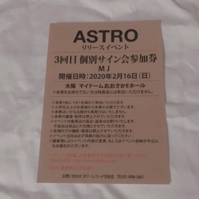 ASTRO MJ 個別サイン会参加券 大阪 3回目 チケットの音楽(K-POP/アジア)の商品写真