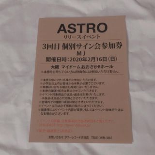 ASTRO MJ 個別サイン会参加券 大阪 3回目(K-POP/アジア)