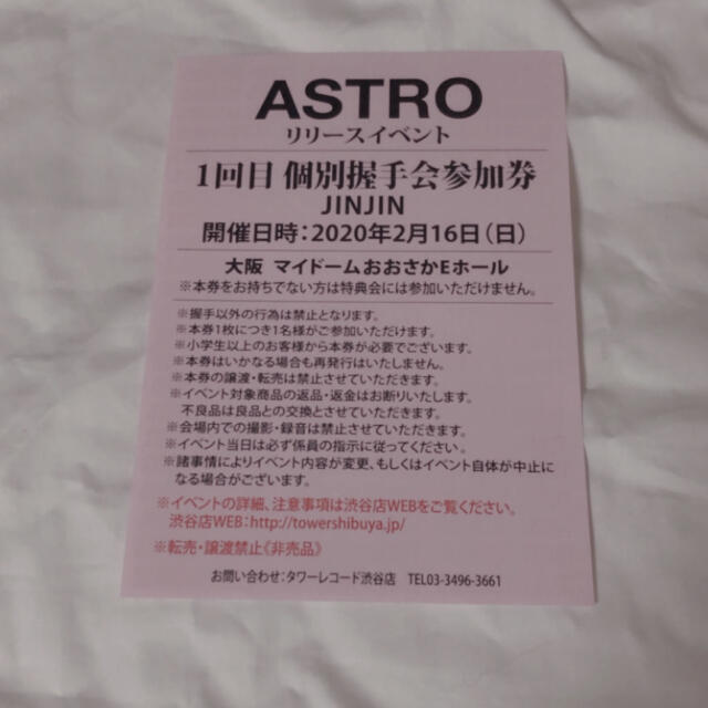 ASTRO ジンジン 個別握手会参加券 大阪 1回目 チケットの音楽(K-POP/アジア)の商品写真