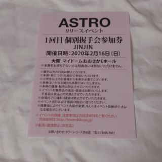 ASTRO ジンジン 個別握手会参加券 大阪 1回目(K-POP/アジア)