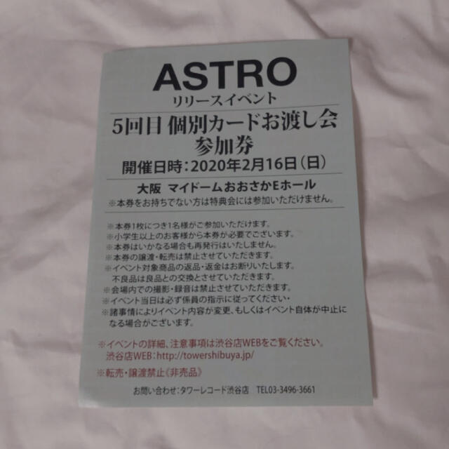 ASTRO 個別カードお渡し会参加券 大阪 5回目 チケットの音楽(K-POP/アジア)の商品写真