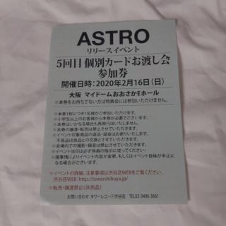 ASTRO 個別カードお渡し会参加券 大阪 5回目(K-POP/アジア)