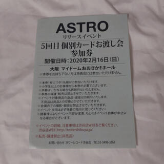 ASTRO 個別カードお渡し会参加券 大阪 5回目(K-POP/アジア)