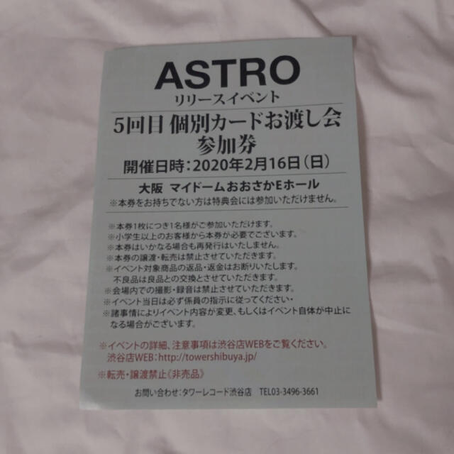 ASTRO 個別カードお渡し会参加券 大阪 5回目 チケットの音楽(K-POP/アジア)の商品写真