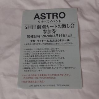 ASTRO 個別カードお渡し会参加券 大阪 5回目(K-POP/アジア)