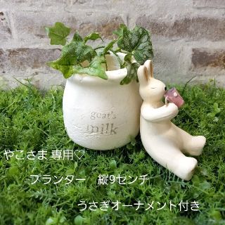 おまとめ専用ページ　プランター　植木鉢　縦9センチ　うさぎオーナメント付き(プランター)