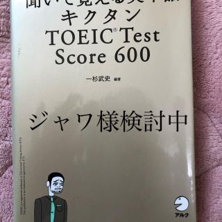 キクタンＴＯＥＩＣ　ｔｅｓｔ　ｓｃｏｒｅ　６００ 聞いて覚える英単語(資格/検定)