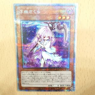 ユウギオウ(遊戯王)の浮幽さくら プリズマティックシークレット(シングルカード)