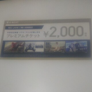 U-NEXT プレミアムチケット(その他)