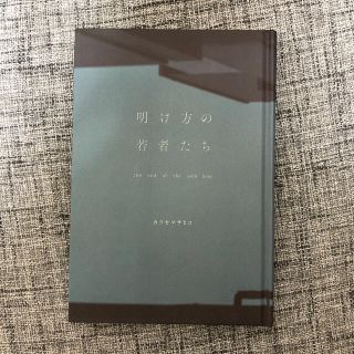 ゲントウシャ(幻冬舎)の明け方の若者たち(文学/小説)