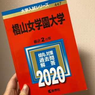 キョウガクシャ(教学社)の椙山女学園大学 ２０２０年版 ２０２０(語学/参考書)