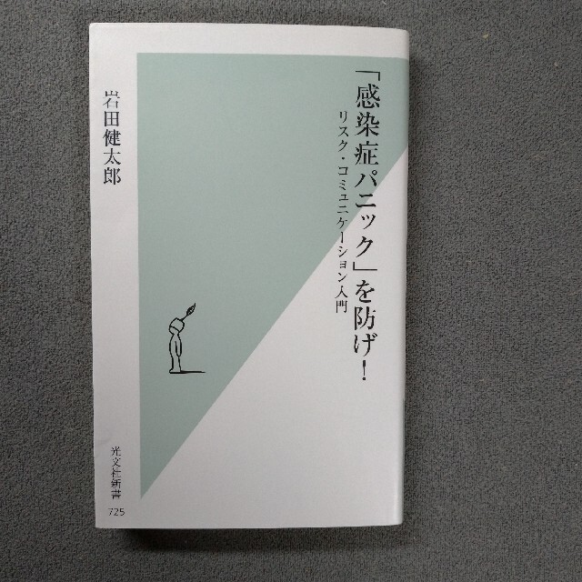 光文社(コウブンシャ)の感染症パニックを防げ エンタメ/ホビーの本(健康/医学)の商品写真