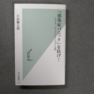 コウブンシャ(光文社)の感染症パニックを防げ(健康/医学)