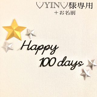 ♡YIN♡様専用　ベビー 100日祝い レターバナー スター 星 フォトアイテム(アルバム)