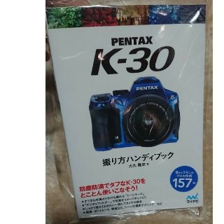 ペンタックス(PENTAX)の《SALE》【定価1280円】PENTAX K-30 撮り方ハンディブック(趣味/スポーツ/実用)