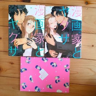 漫画家とヤクザ 4巻5巻のセット(青年漫画)