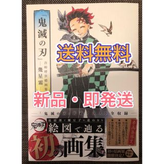 シュウエイシャ(集英社)の【新品・即発送】『鬼滅の刃』吾峠呼世晴画集―幾星霜―(少年漫画)