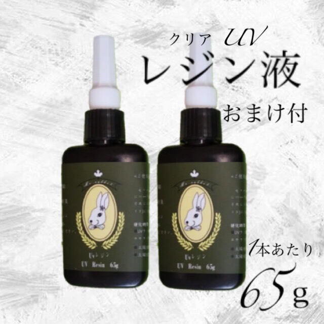 未使用・送料無料】UV レジン液 ハード クリア 65ｇ×2 おまけ付