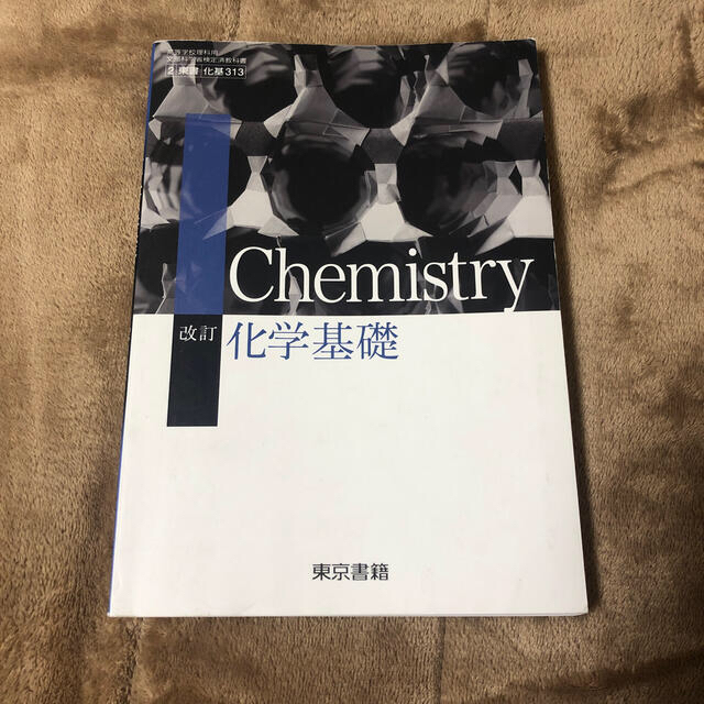 東京書籍(トウキョウショセキ)の化学基礎　教科書 エンタメ/ホビーの本(語学/参考書)の商品写真