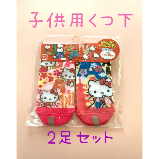 ハローキティ(ハローキティ)の【新品・未開封】JAPANキティ靴下キッズ２柄⭐︎２足セット　13-18ｃｍ キッズ/ベビー/マタニティのこども用ファッション小物(靴下/タイツ)の商品写真