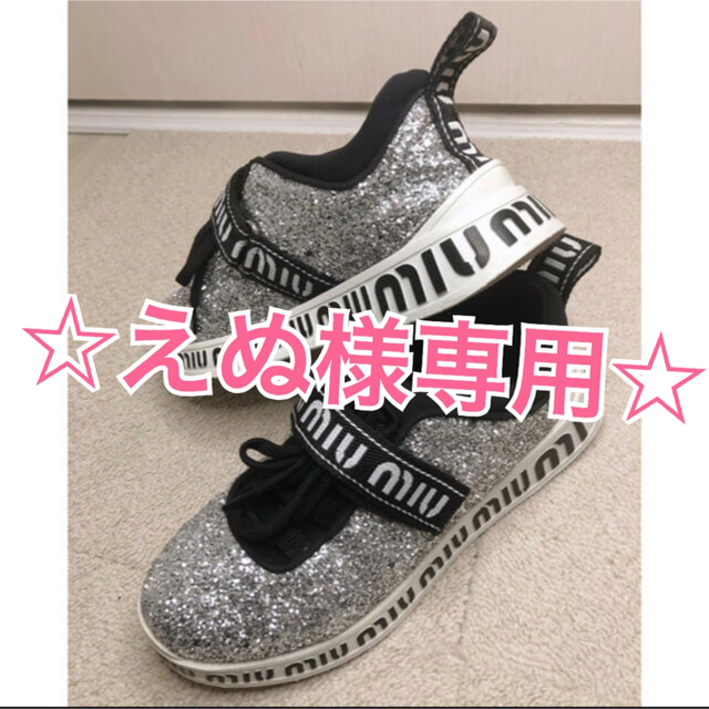 miumiu(ミュウミュウ)の●美品●miumiuグリッターラメスニーカー35【22㎝】 レディースの靴/シューズ(スニーカー)の商品写真