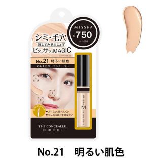 ミシャ(MISSHA)のmissha ザ コンシーラー No.21(コンシーラー)