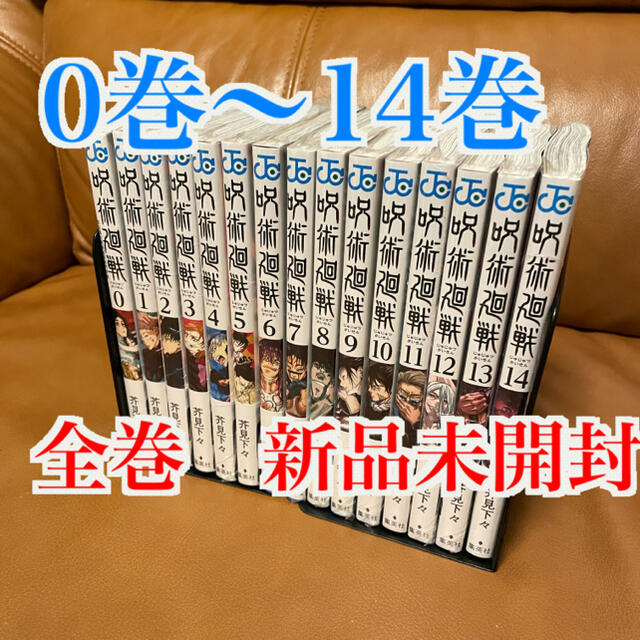 エンタメ/ホビー【新品未読品　送料無料】呪術廻戦 0〜14 全巻 セット　全巻セット　最新刊