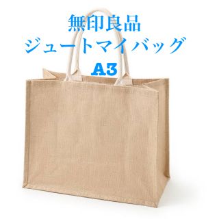 ムジルシリョウヒン(MUJI (無印良品))の無印良品　ジュートマイバッグA3(トートバッグ)