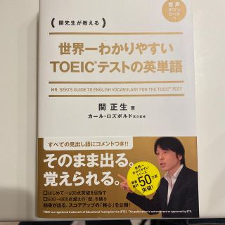 カドカワショテン(角川書店)の世界一わかりやすいＴＯＥＩＣテストの英単語 関先生が教える(資格/検定)