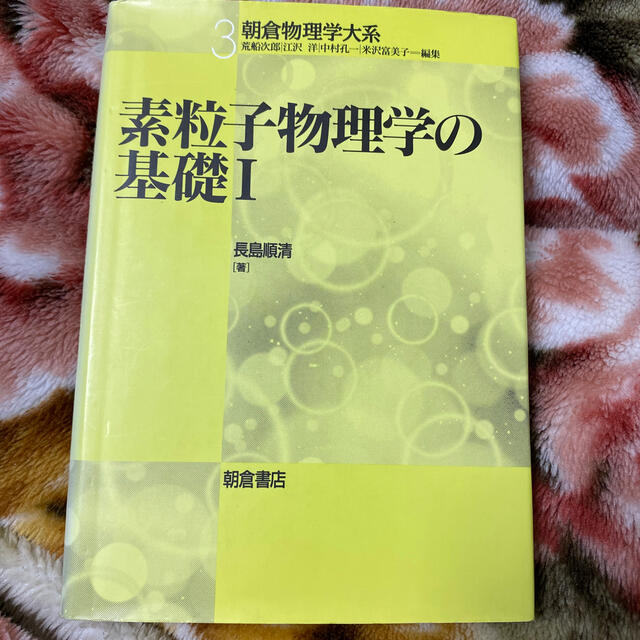 素粒子物理学の基礎 １