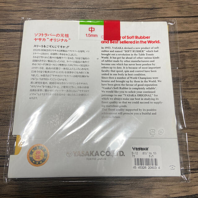 Yasaka(ヤサカ)の卓球ラバー ヤサカ オリジナル 裏ソフト 赤 1.5mm スポーツ/アウトドアのスポーツ/アウトドア その他(卓球)の商品写真