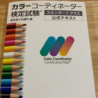 【公式テキスト】カラーコーディネーター 検定試験　スタンダードクラス(資格/検定)
