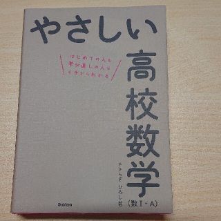 ガッケン(学研)のやさしい高校数学 (数Ⅰ・A)(語学/参考書)