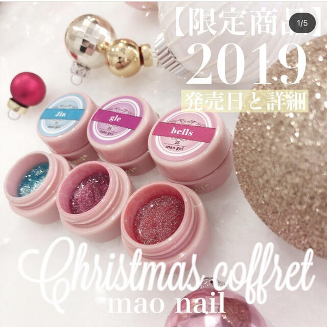 マオネイル マオジェル クリスマスコフレ 2019 - カラージェル