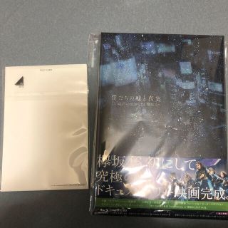 ケヤキザカフォーティーシックス(欅坂46(けやき坂46))の僕たちの嘘と真実　Documentary　of　欅坂46　Blu-rayコンプリ(日本映画)