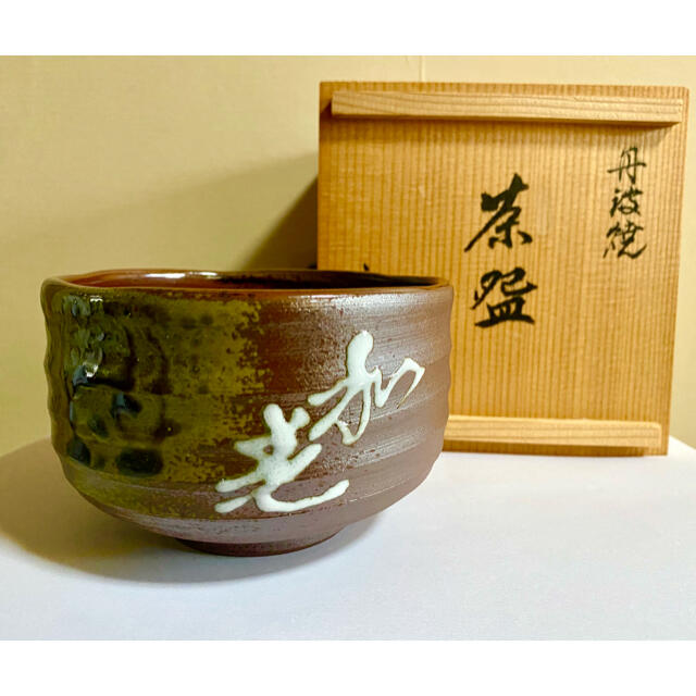 丹波立杭焼  茶碗　抹茶椀 エンタメ/ホビーの美術品/アンティーク(陶芸)の商品写真