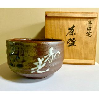 丹波立杭焼  茶碗　抹茶椀(陶芸)