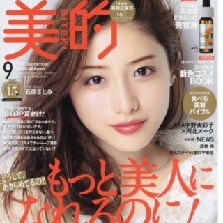 トリプルエー(AAA)の美的  ９月号☆最新号 未読品(ファッション)