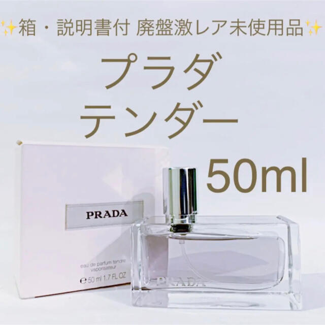 ✨箱・説明書付 廃盤激レア未使用品✨プラダ テンダー EDP SP 50ml