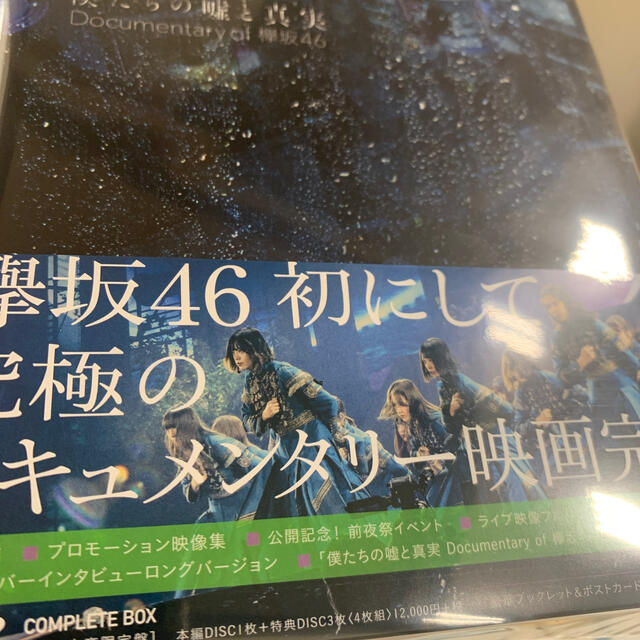 僕たちの嘘と真実　Documentary　of　欅坂46　DVDコンプリートBO