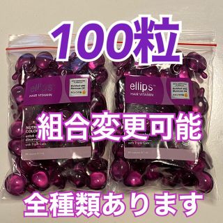 エリップス(ellips)のエリップス  パープル100粒   組合変更可能(トリートメント)