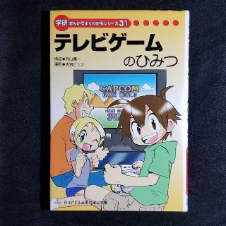 ガッケン(学研)の学研まんがでよくわかるシリーズ テレビゲームのひみつ(その他)